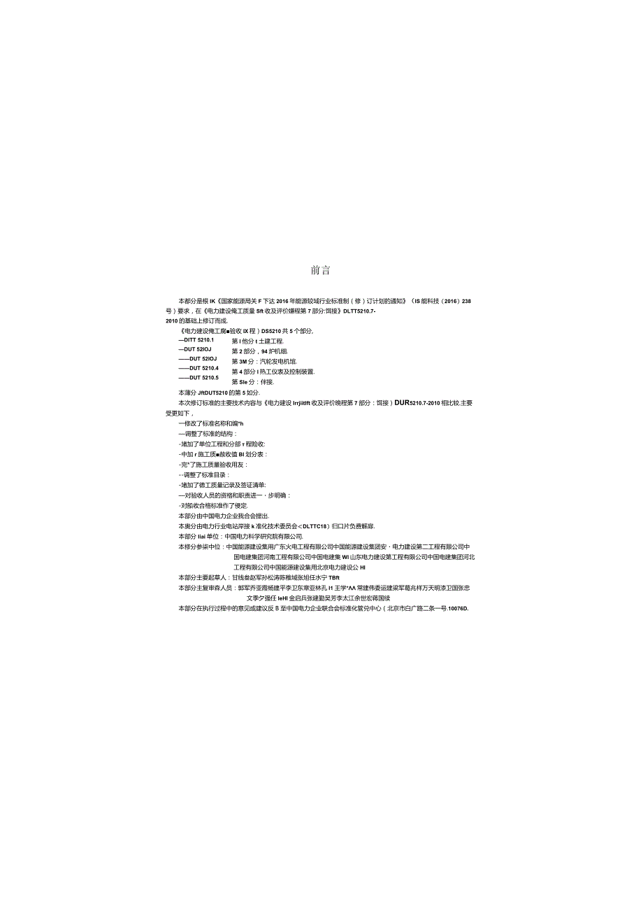 DLT 5210.5-2018 电力建设施工质量验收规程 第5部分：焊接.docx_第3页