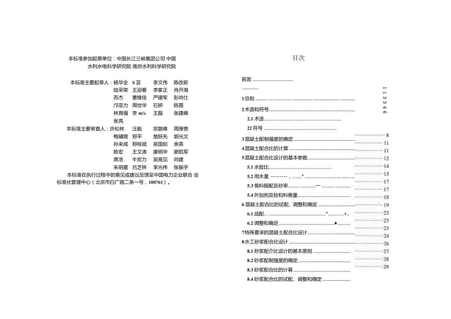 DL-T 5330-2015 水工混凝土配合比设计规程.docx_第2页