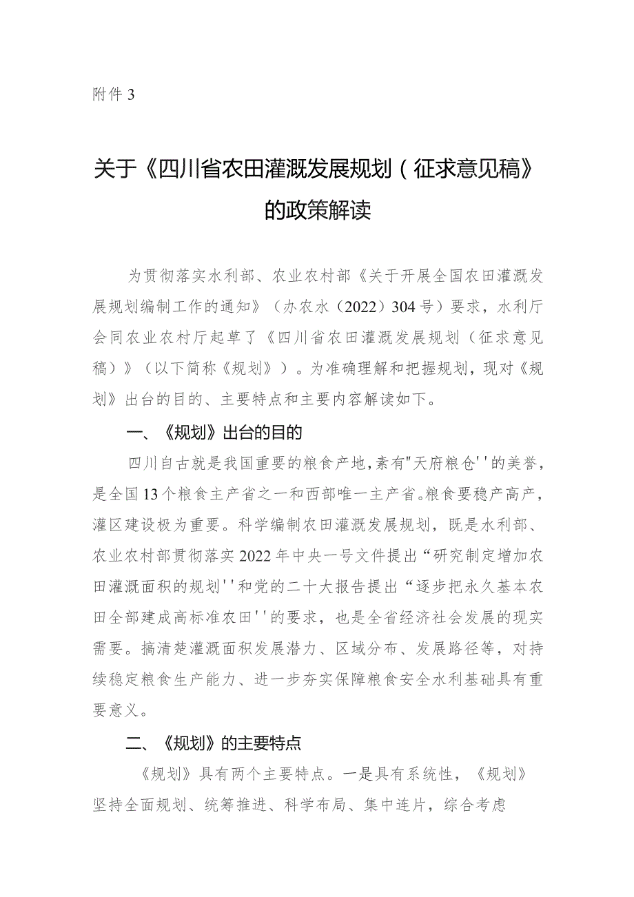 四川省农田灌溉发展规划（征求意见稿）的政策解读.docx_第1页