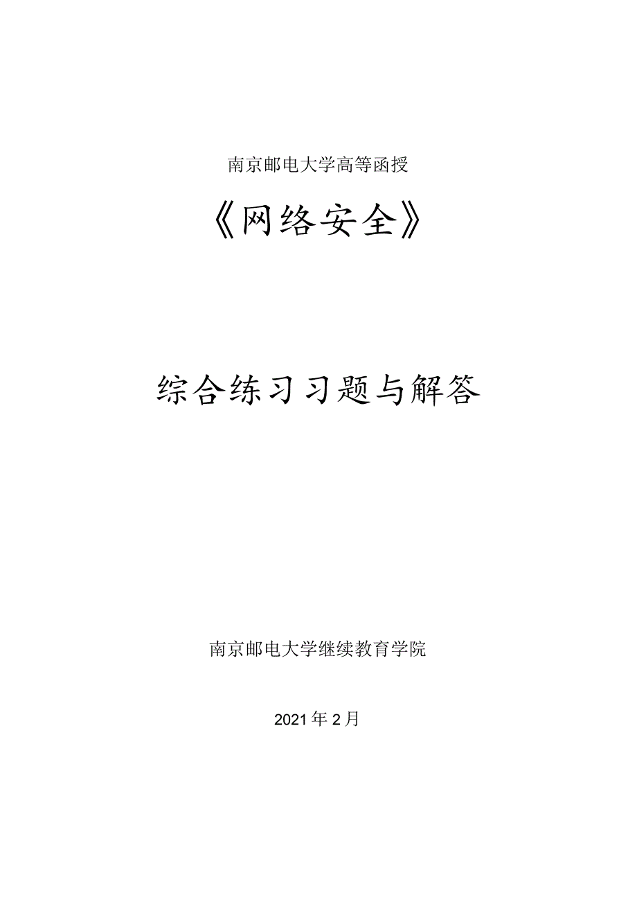 南邮网络安全综合练习册期末复习题.docx_第1页