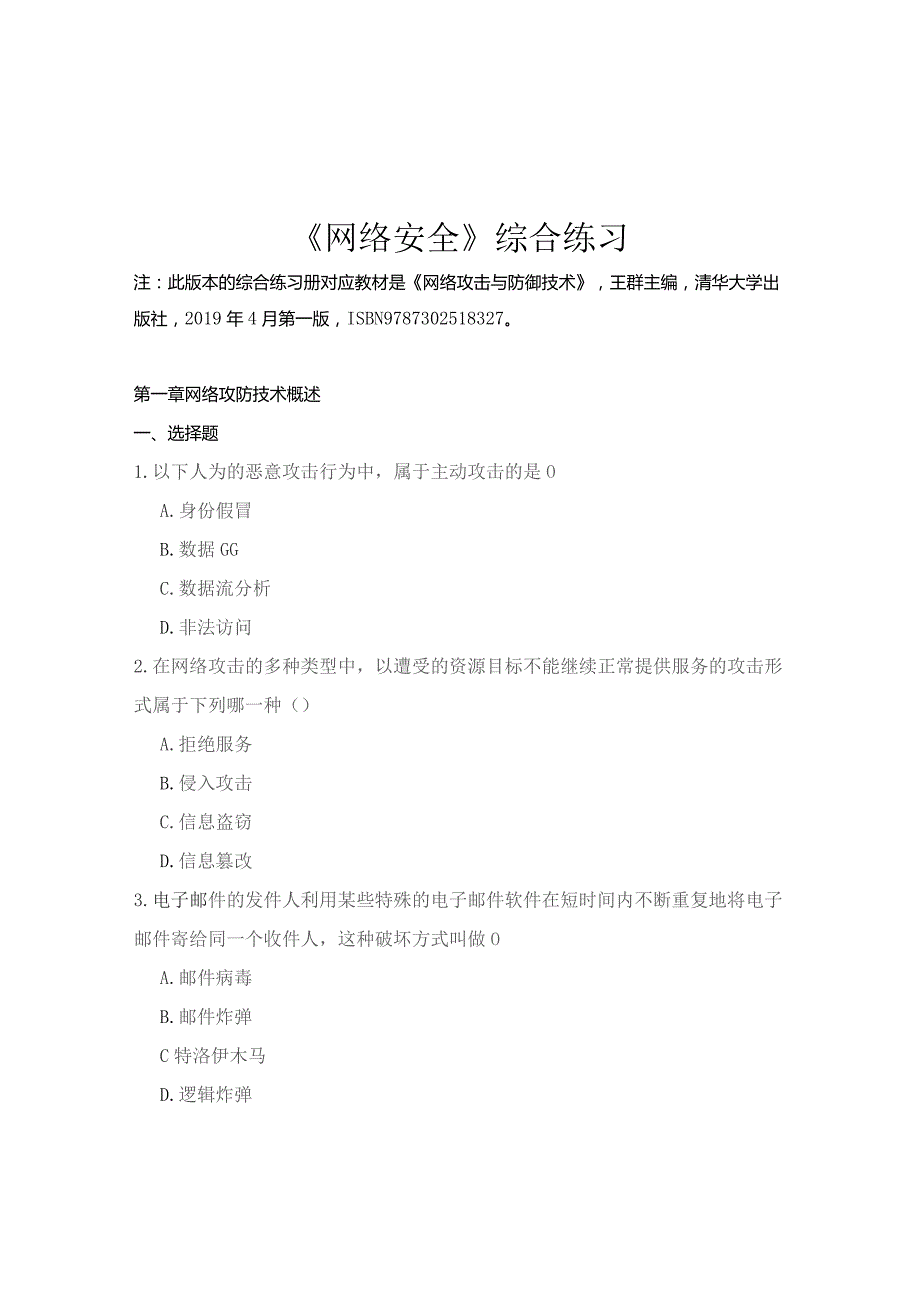 南邮网络安全综合练习册期末复习题.docx_第2页