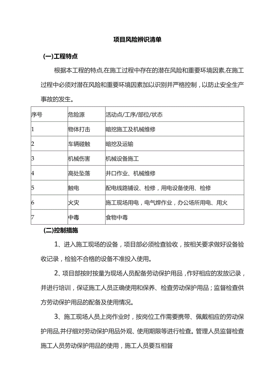 项目风险辨识清单.docx_第1页