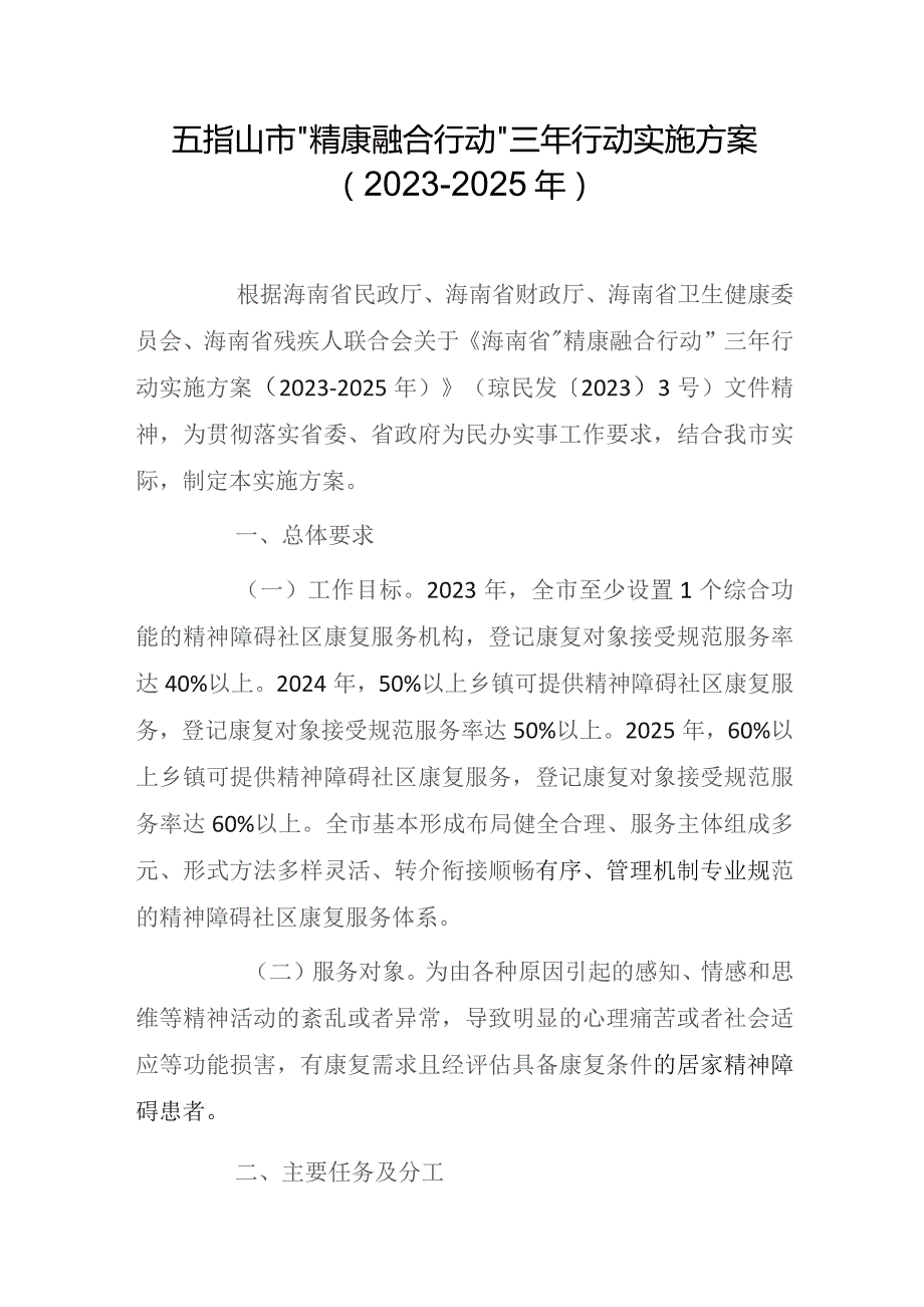 五指山市“精康融合行动”三年行动实施方案（2023-2025年）.docx_第1页