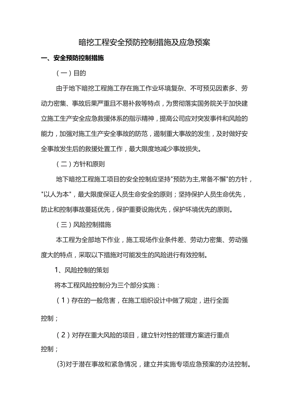 安全控制措施及应急预案.docx_第1页