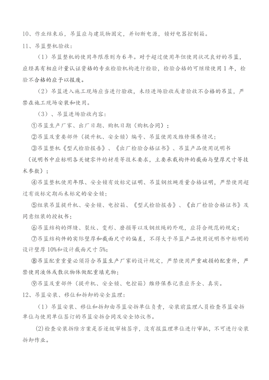 监理交底记录表（小街停车场吊篮安装（拆卸）监理实施细则）2023.8.docx_第2页