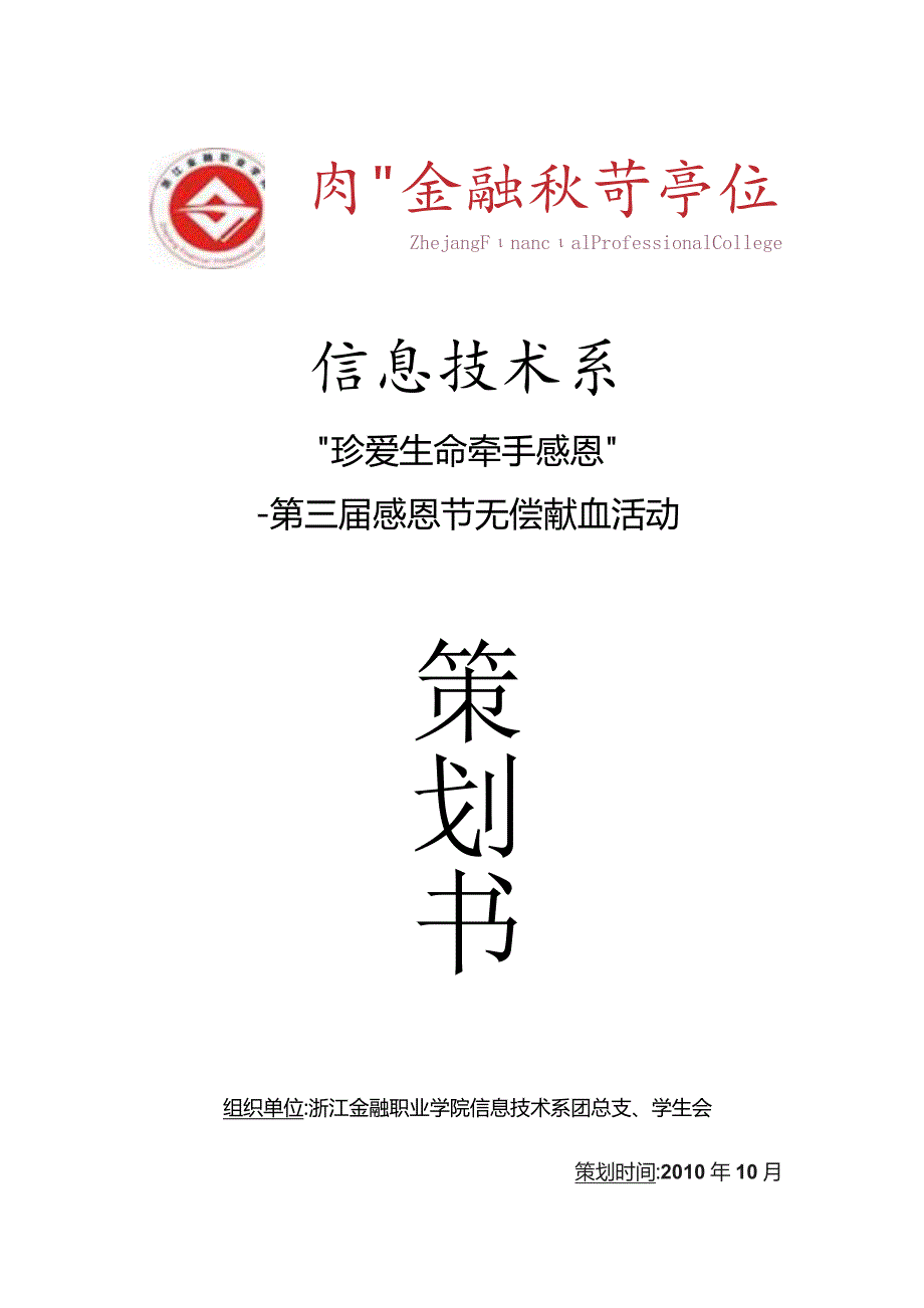 无偿献血活动策划书.docx_第1页