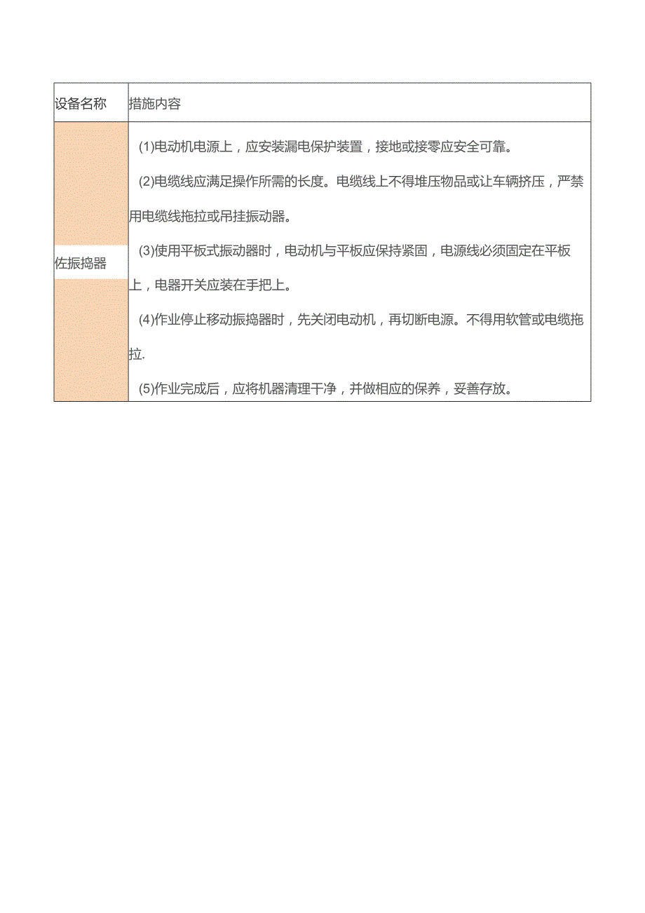 中小型机械设备安全措施.docx_第2页