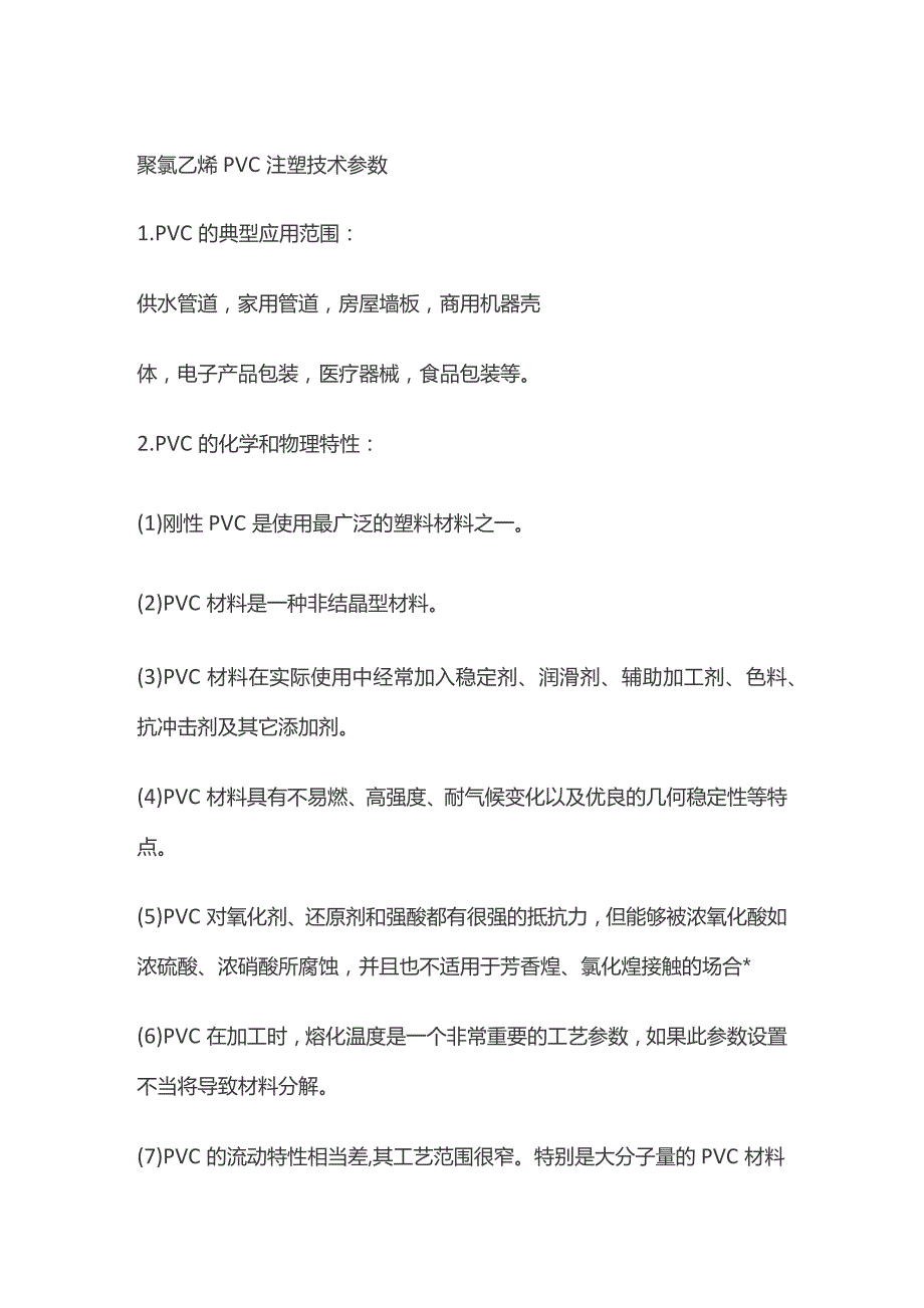 聚氯乙烯PVC注塑技术参数.docx_第1页