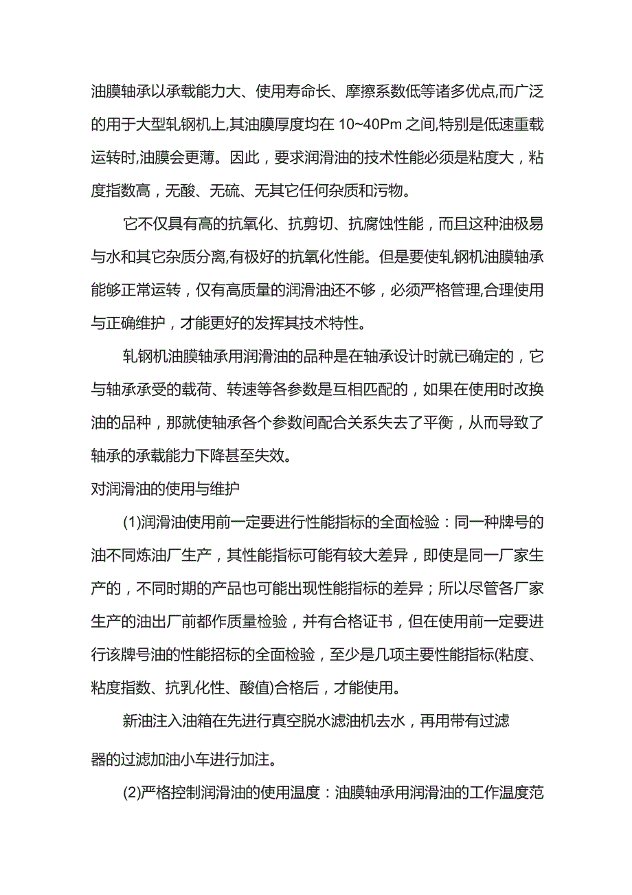 特殊的油膜轴承润滑.docx_第1页