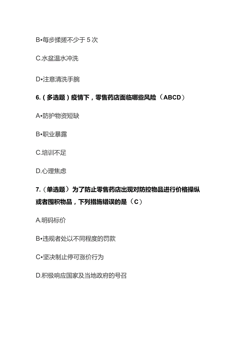 《新型冠状病毒感染：零售药店工作指导和防控策略》解读考试题库含答案全套.docx_第3页