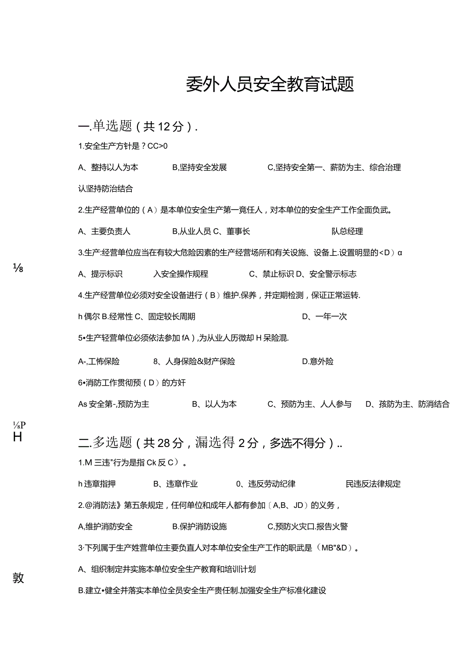 一级安全教育试题（含答案）.docx_第1页