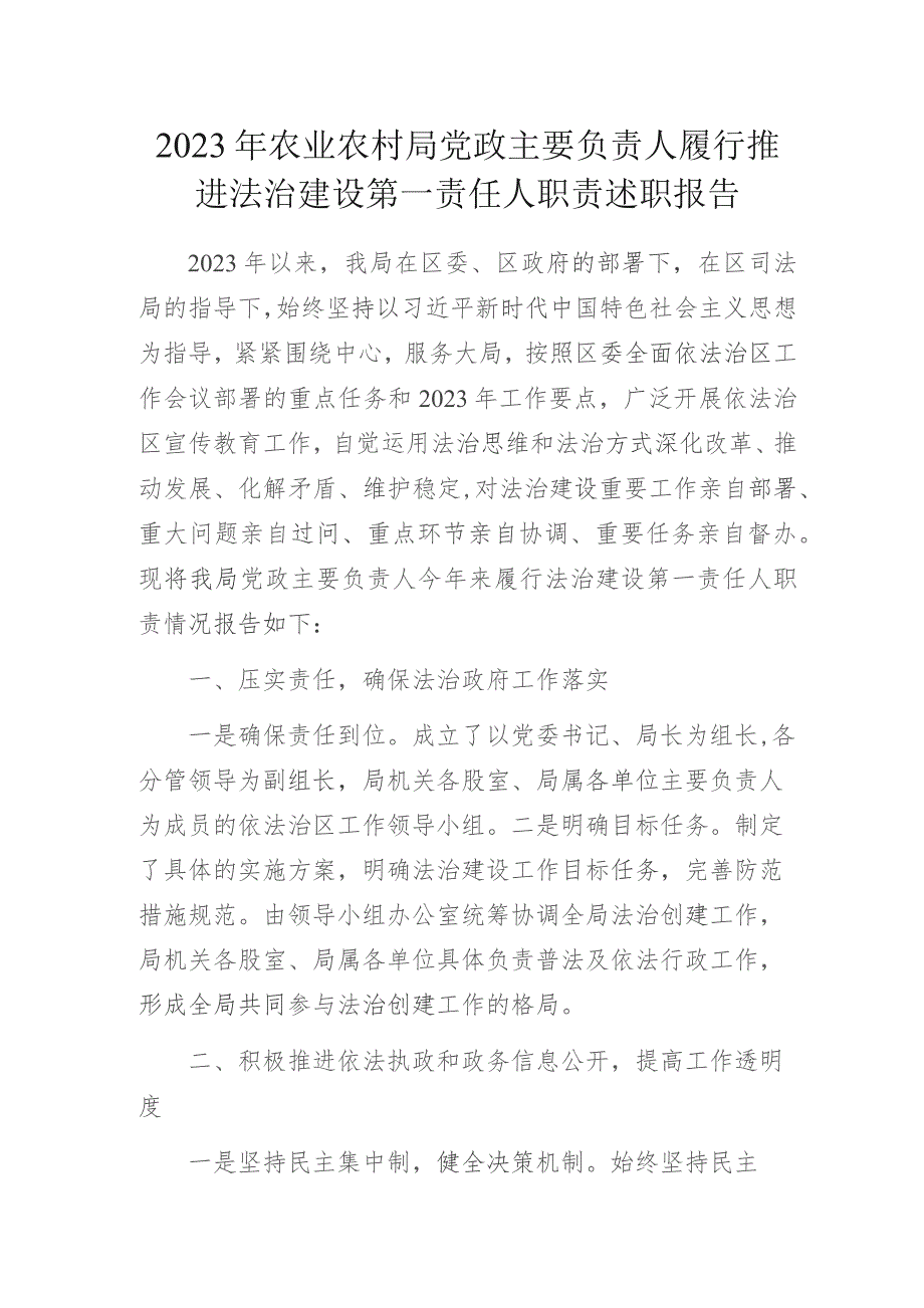 2023年农业农村局党政主要负责人履行推进法治建设第一责任人职责述职报告.docx_第1页