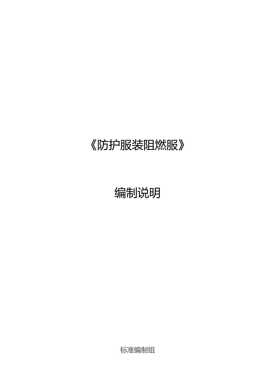 GB-防护服装 阻燃服编制说明.docx_第1页