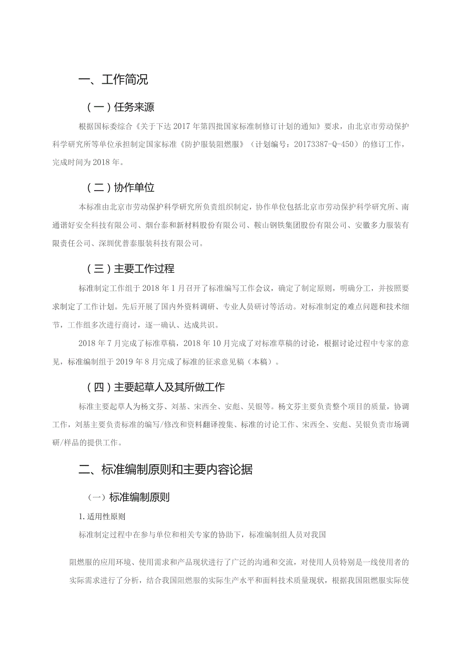 GB-防护服装 阻燃服编制说明.docx_第2页