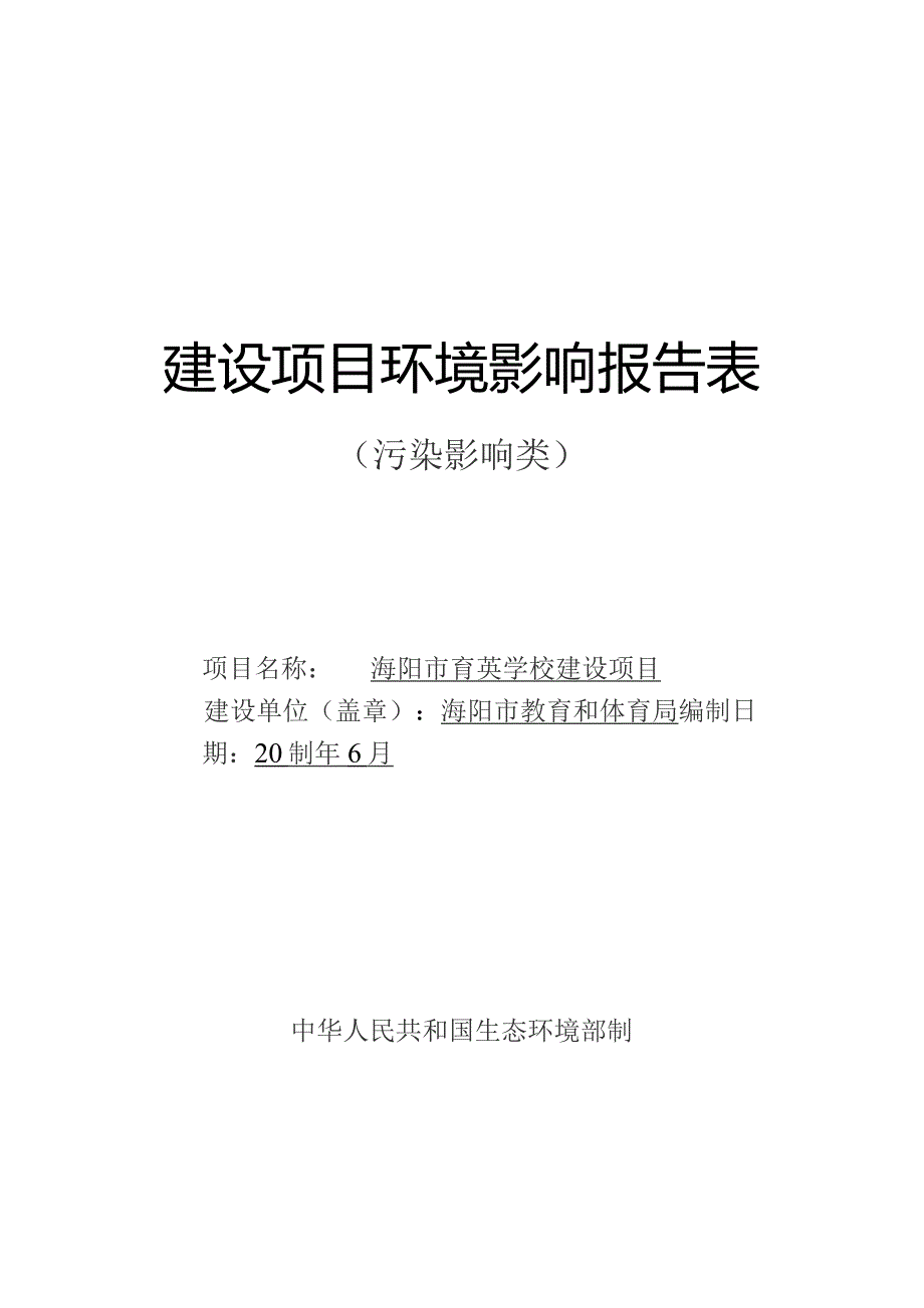 海阳市育英学校建设项目环评报告表.docx_第1页