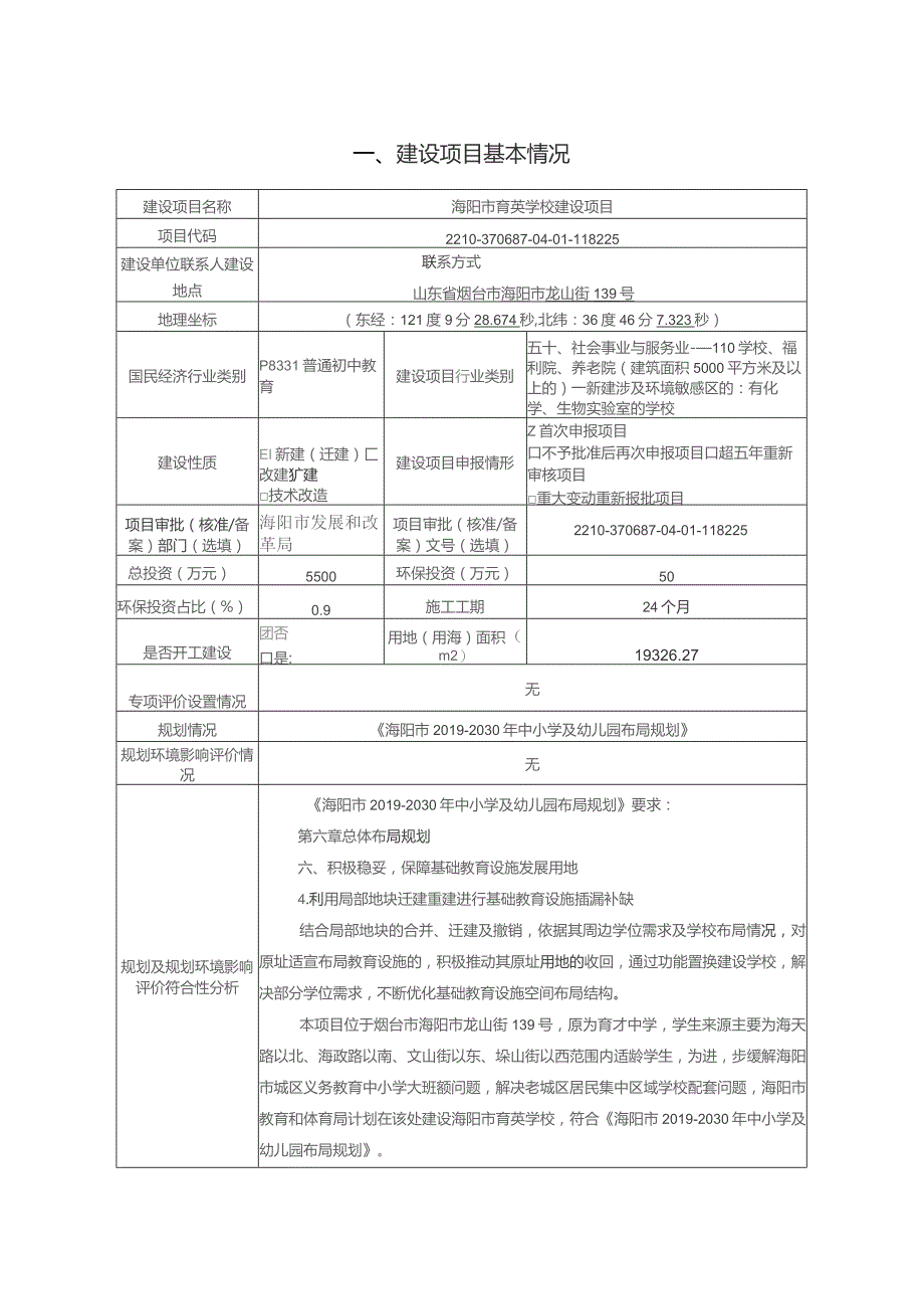 海阳市育英学校建设项目环评报告表.docx_第2页