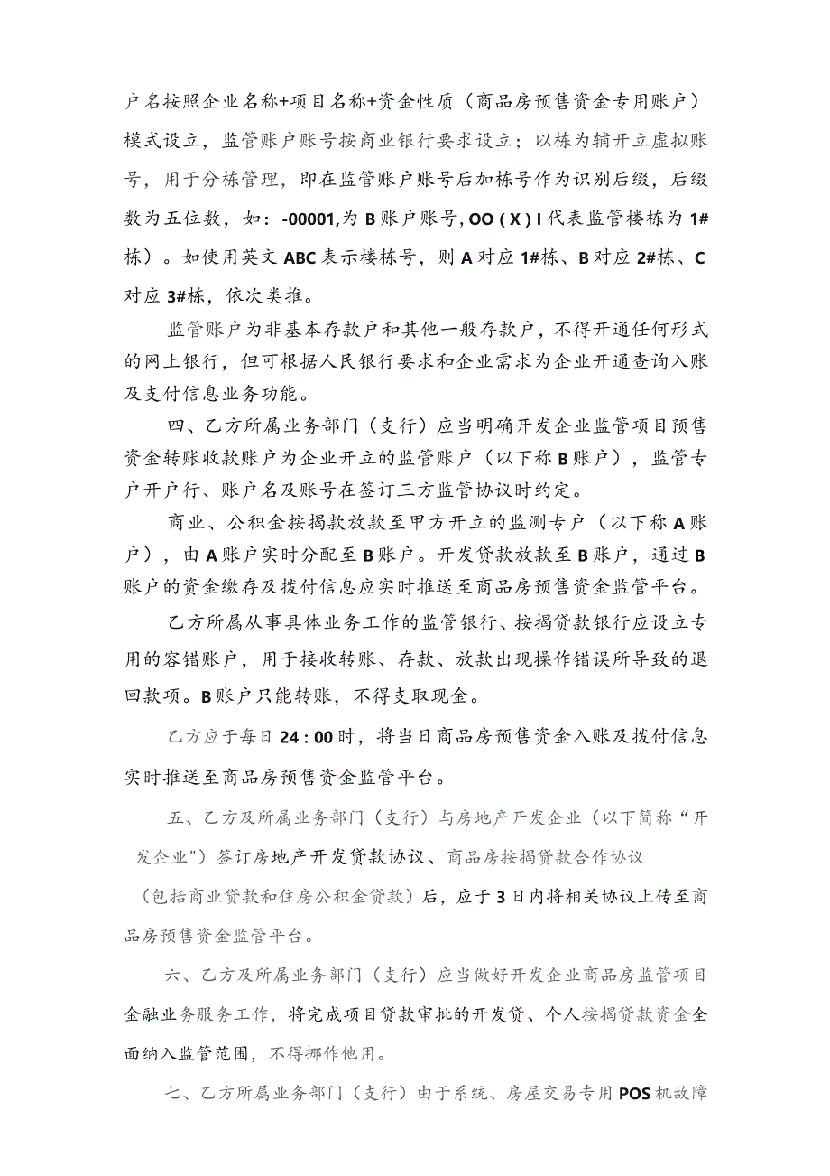 衡金服编202308号衡阳市商品房预售资金监管金融服务合作协议B类.docx_第3页