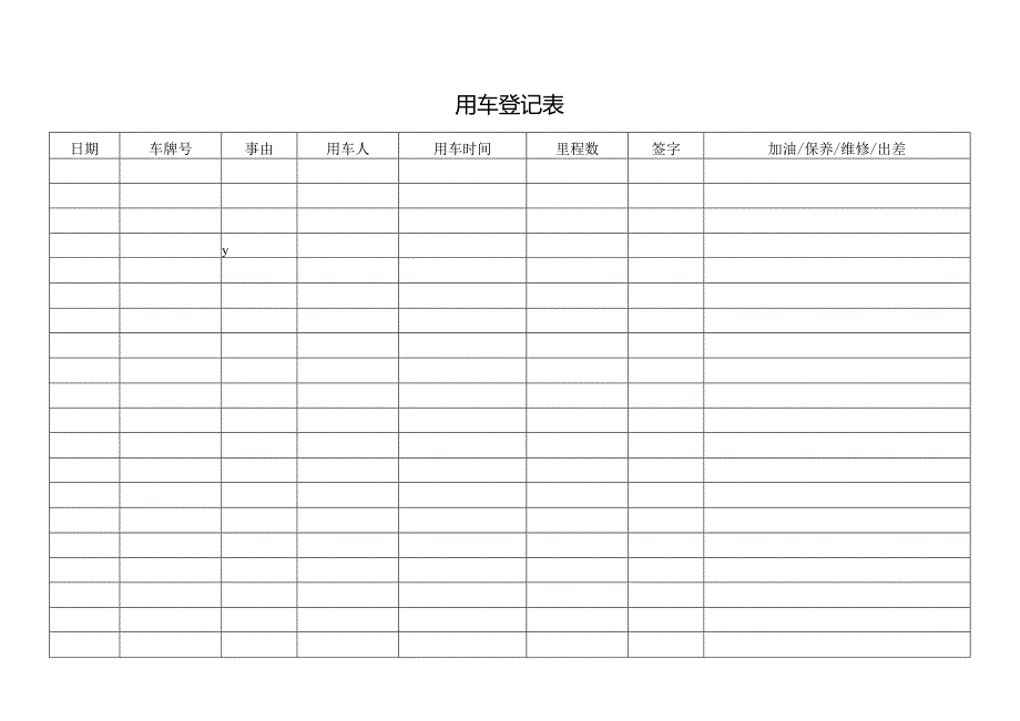 用车登记表格.docx_第1页