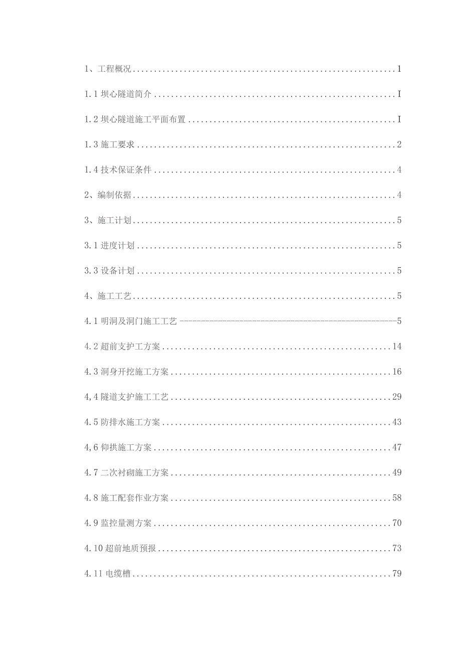 坝心隧道专项施工方案.docx_第1页