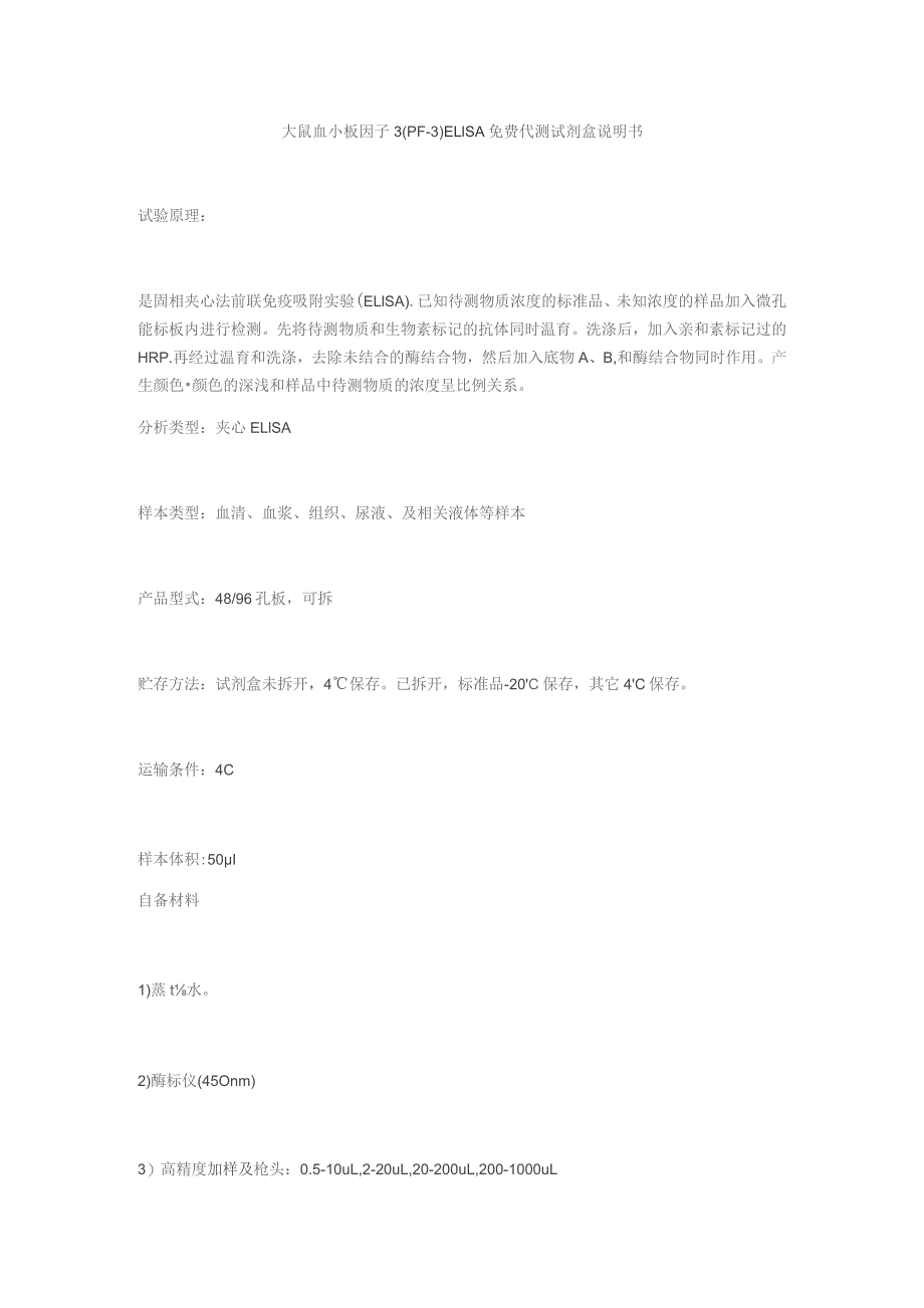 大鼠血小板因子3PF-3ELISA免费代测试剂盒说明书.docx_第1页