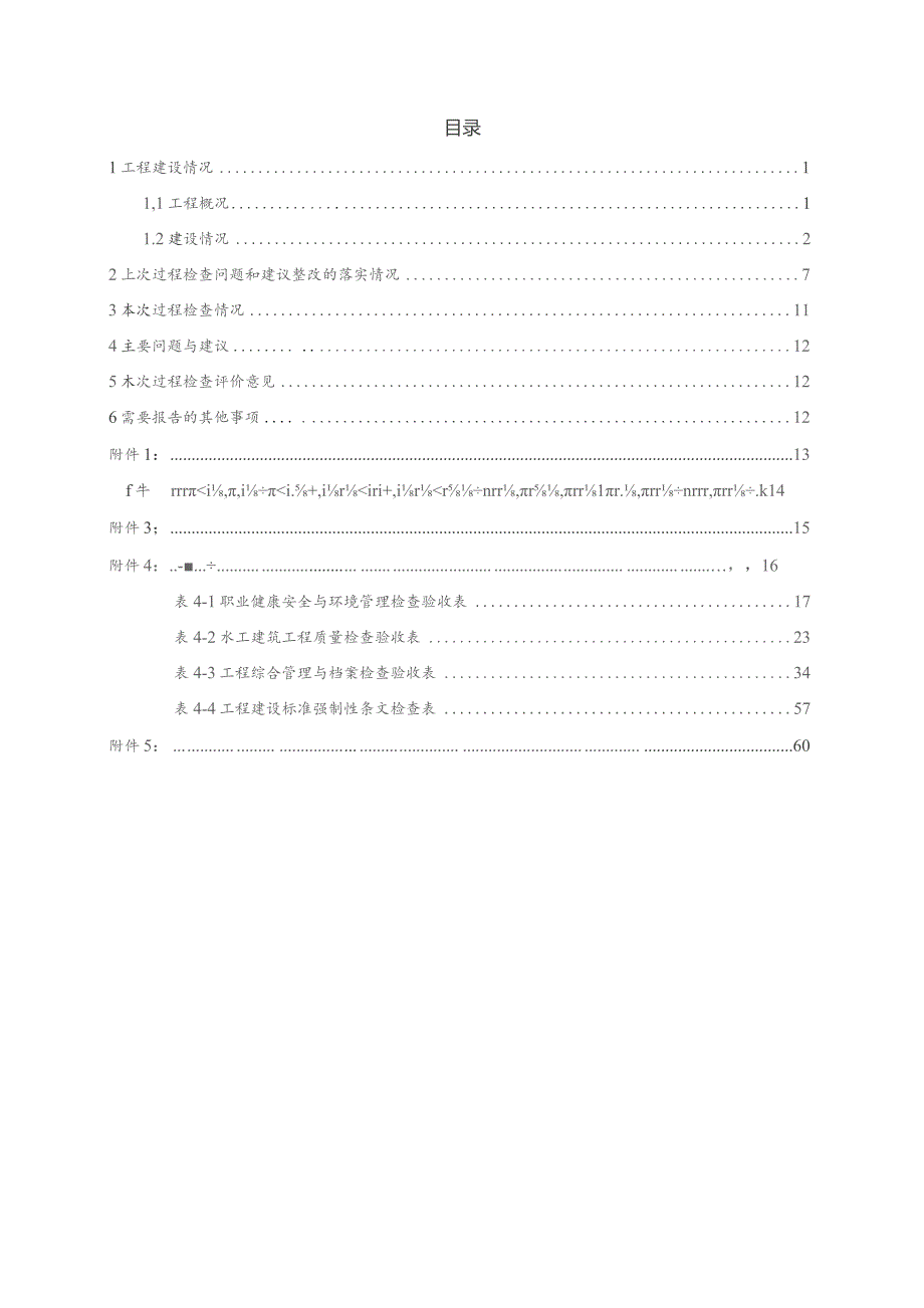 硬梁包水电站2021年4季度及2021年年达标投产检查自检报告 -水电十四局 .docx_第2页