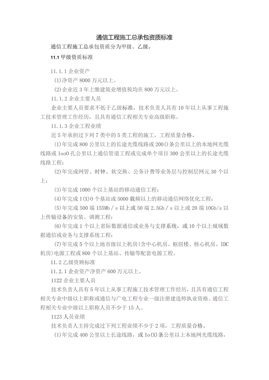 (新)2021通信工程施工总承包资质新标准.docx_第1页