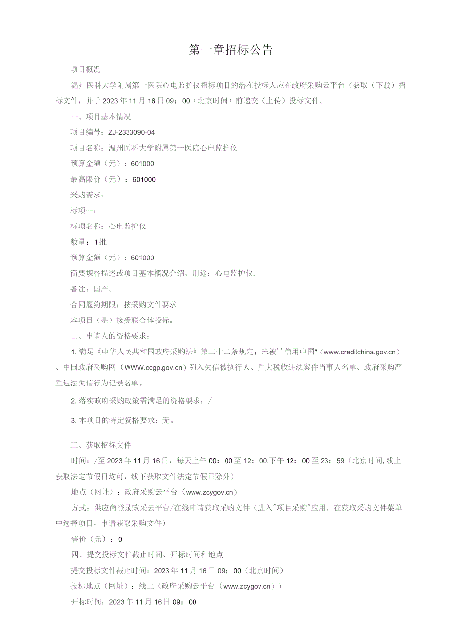 医科大学附属第一医院心电监护仪招标文件.docx_第3页