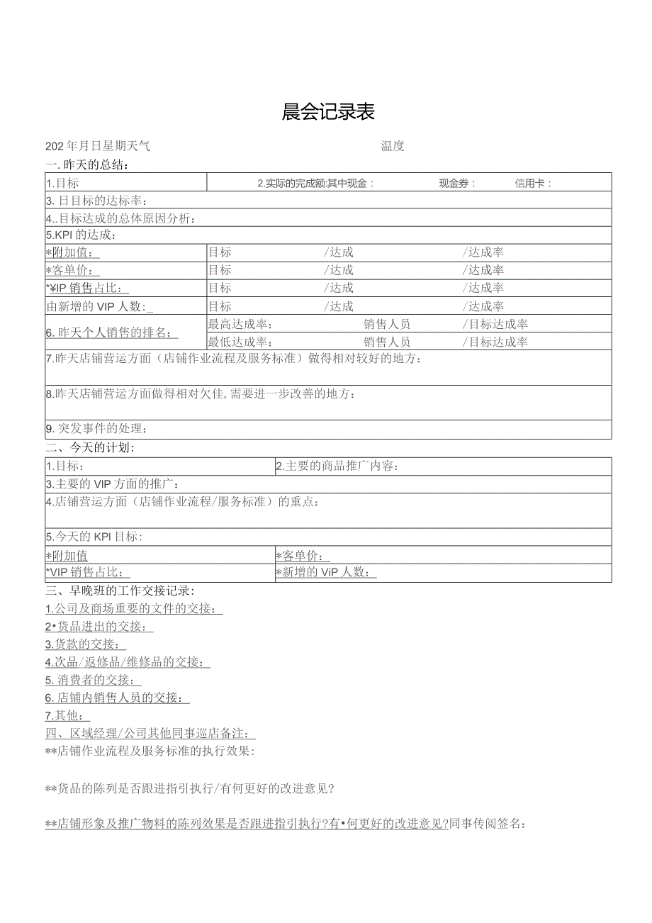 晨会记录表（标准样本）.docx_第1页