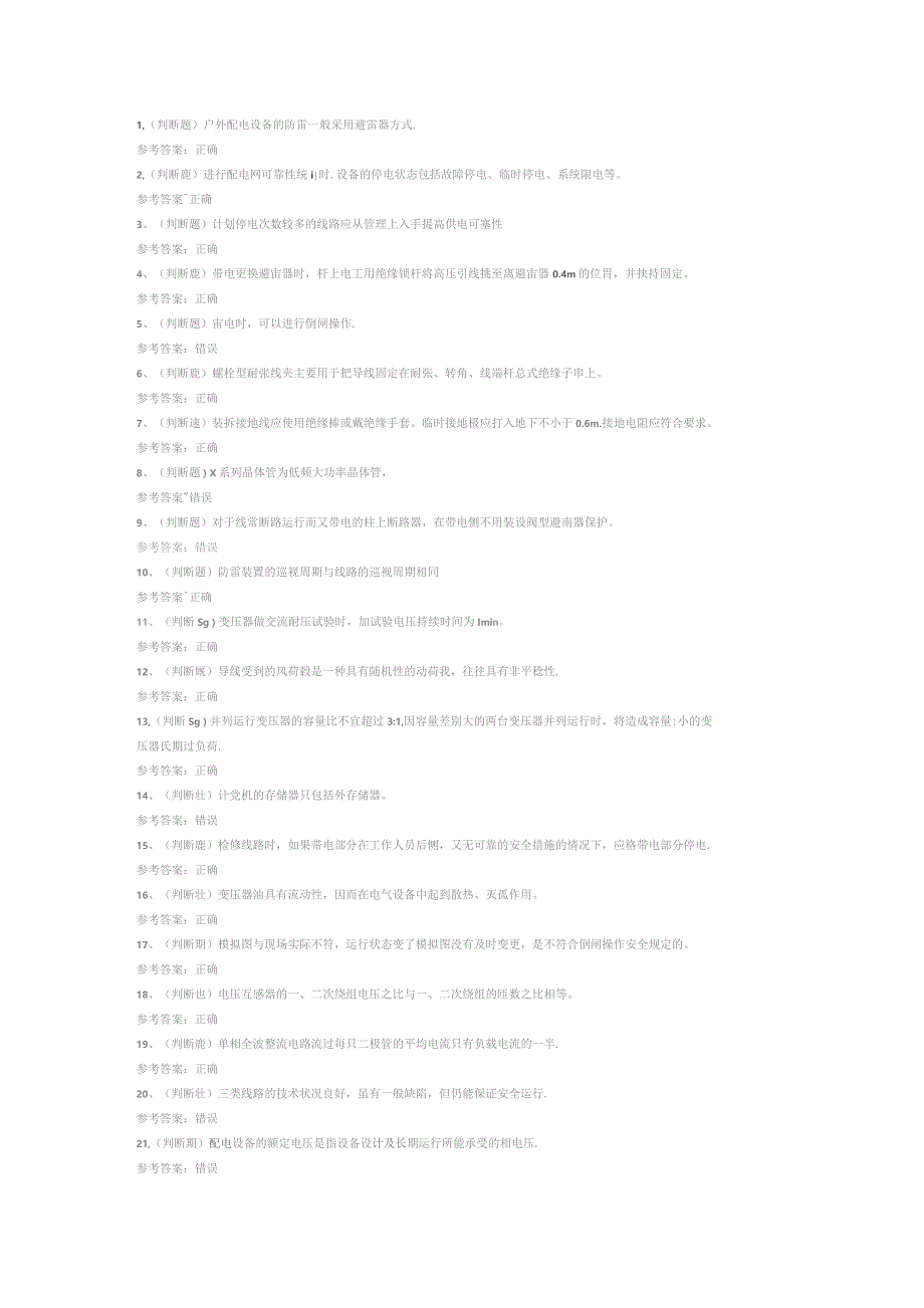 配电线路工高级模拟考试试卷第327份含解析.docx_第1页