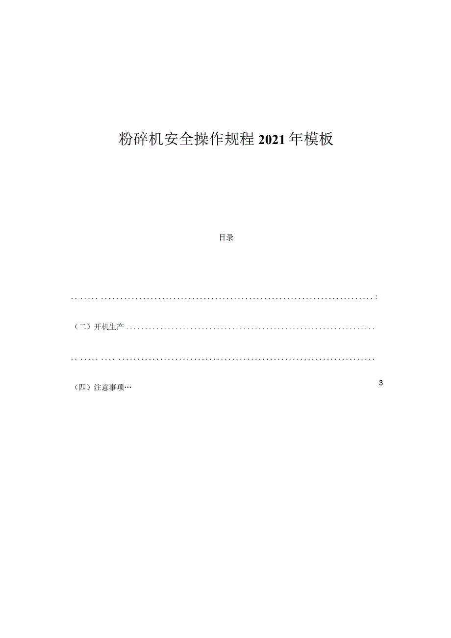 粉碎机安全操作规程2021年模板.docx_第1页