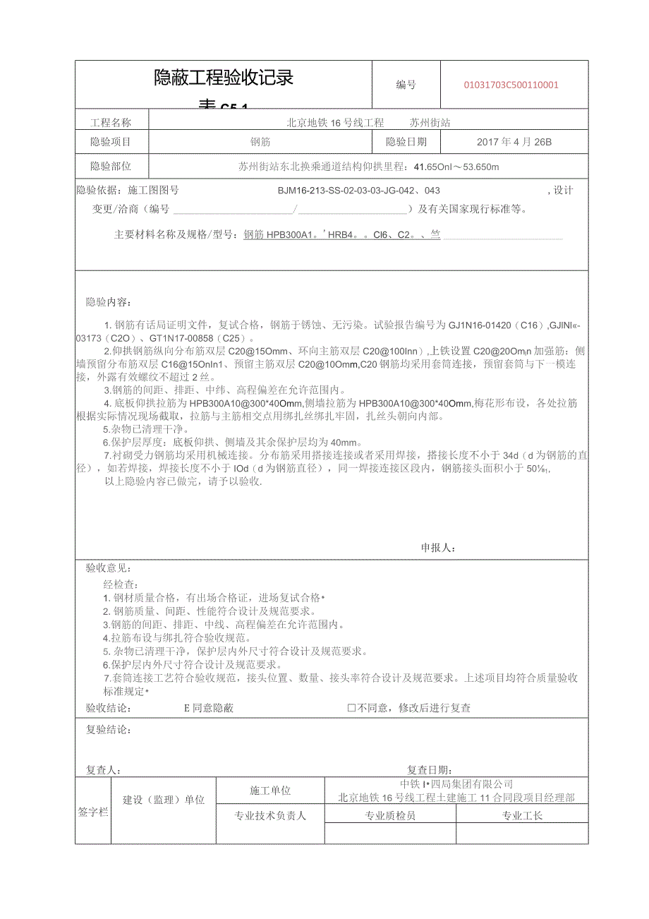 C5-1隐蔽工程验收记录.docx_第1页