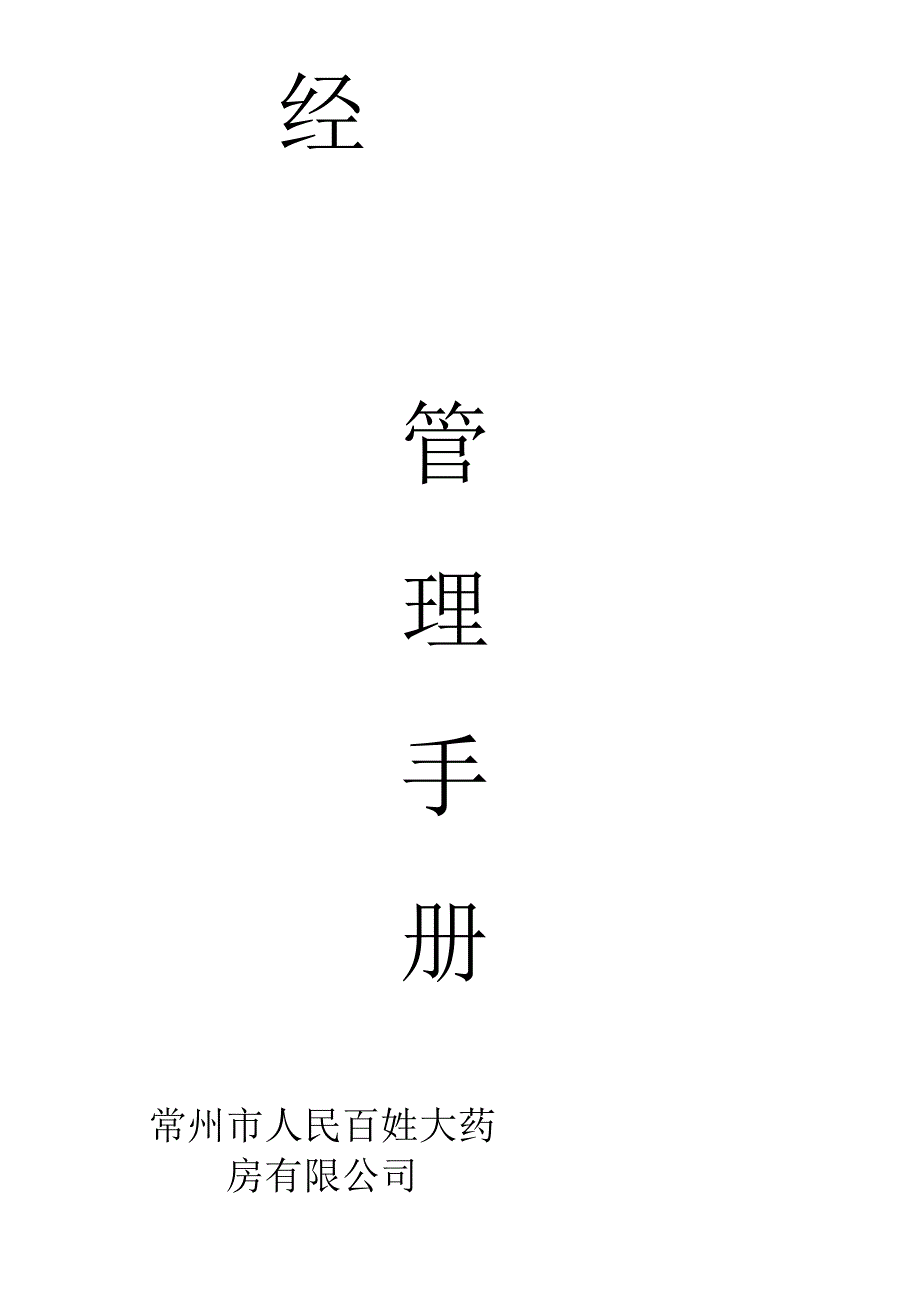 （精编）医药连锁经营管理手册.docx_第1页