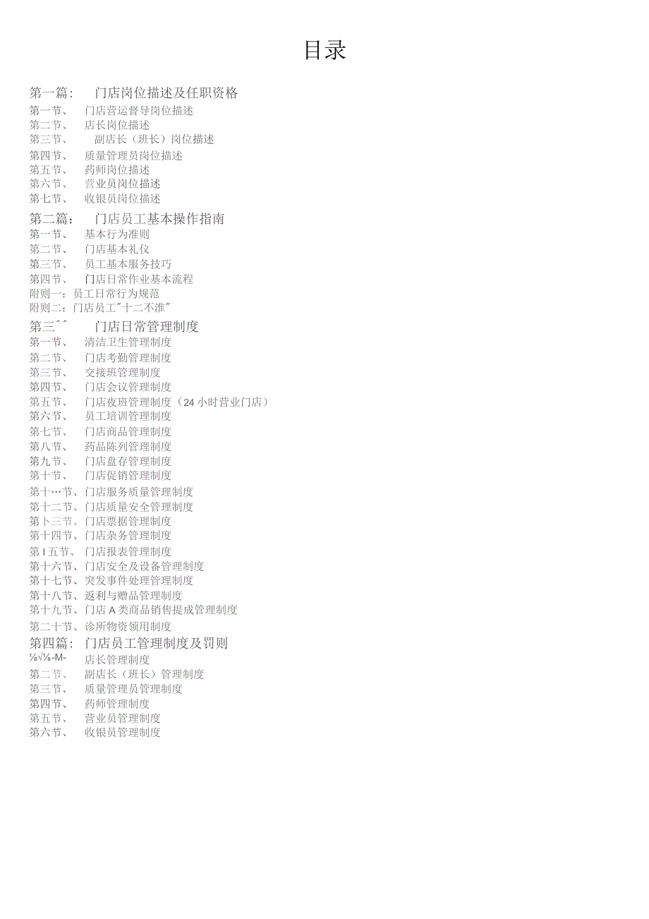 （精编）医药连锁经营管理手册.docx_第2页