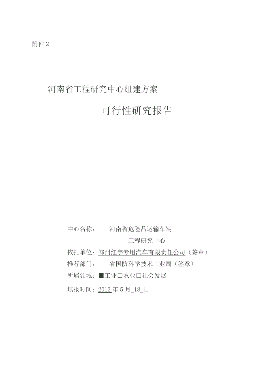 （精编）工程研究中心组建方案可行性分析报告.docx_第2页