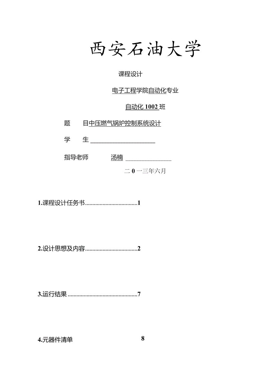 中压燃气锅炉控制系统设计汽包控制.docx_第1页