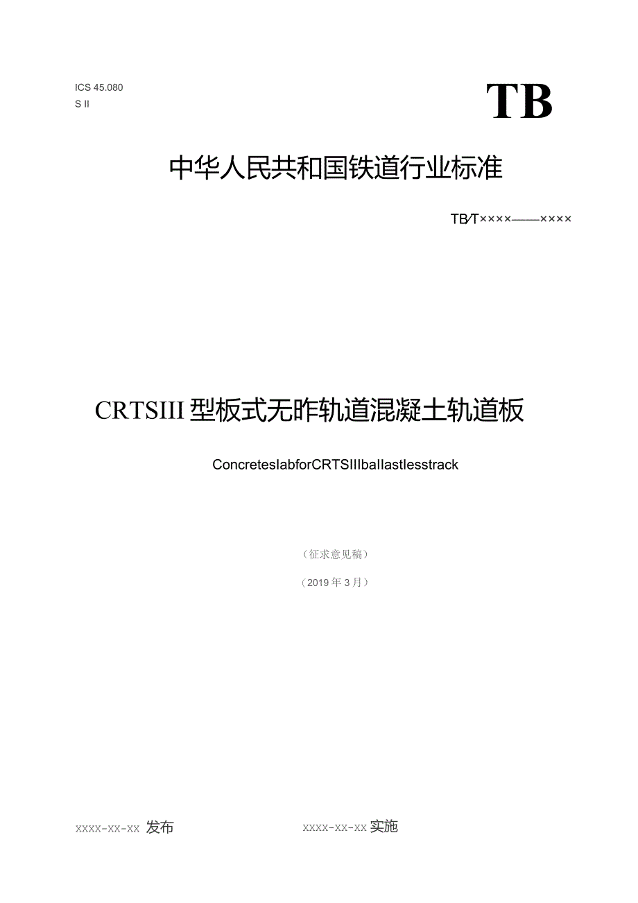 CRTSⅢ型板式无砟轨道混凝土轨道板.docx_第1页