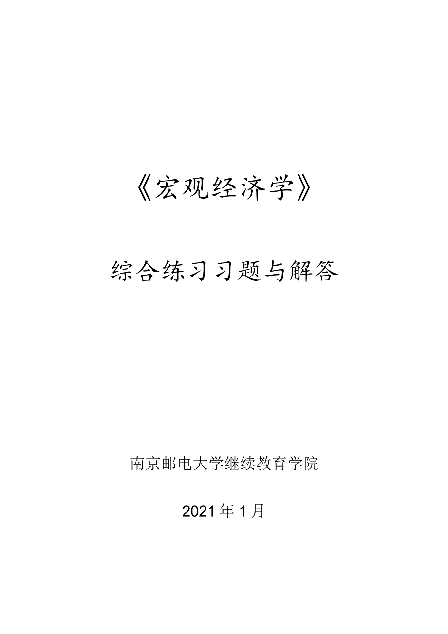 南邮宏观经济学综合练习2021期末复习题.docx_第1页