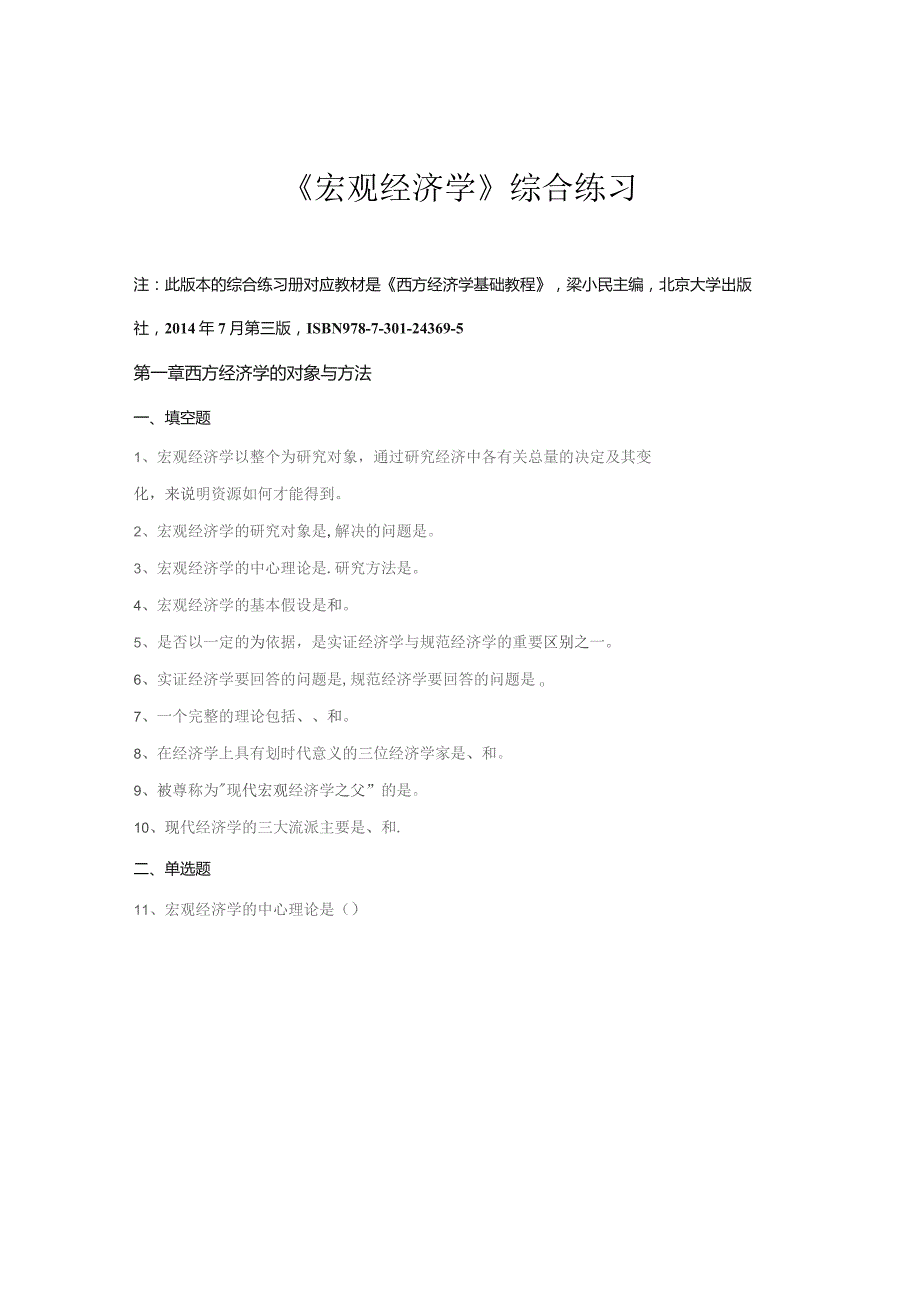 南邮宏观经济学综合练习2021期末复习题.docx_第2页