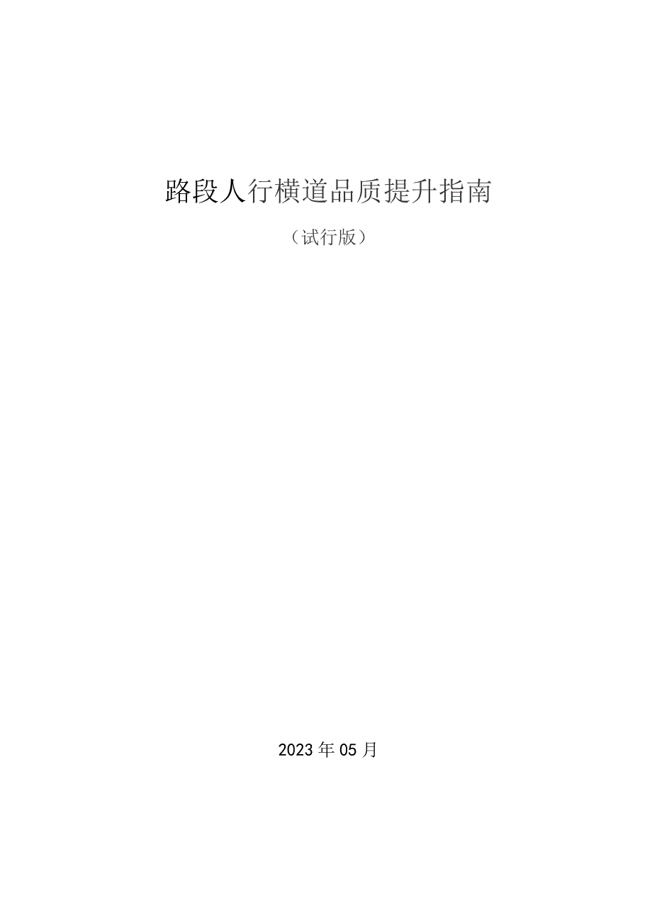 2023.05.17 路段人行横道品质提升指南（试行版）.docx_第1页