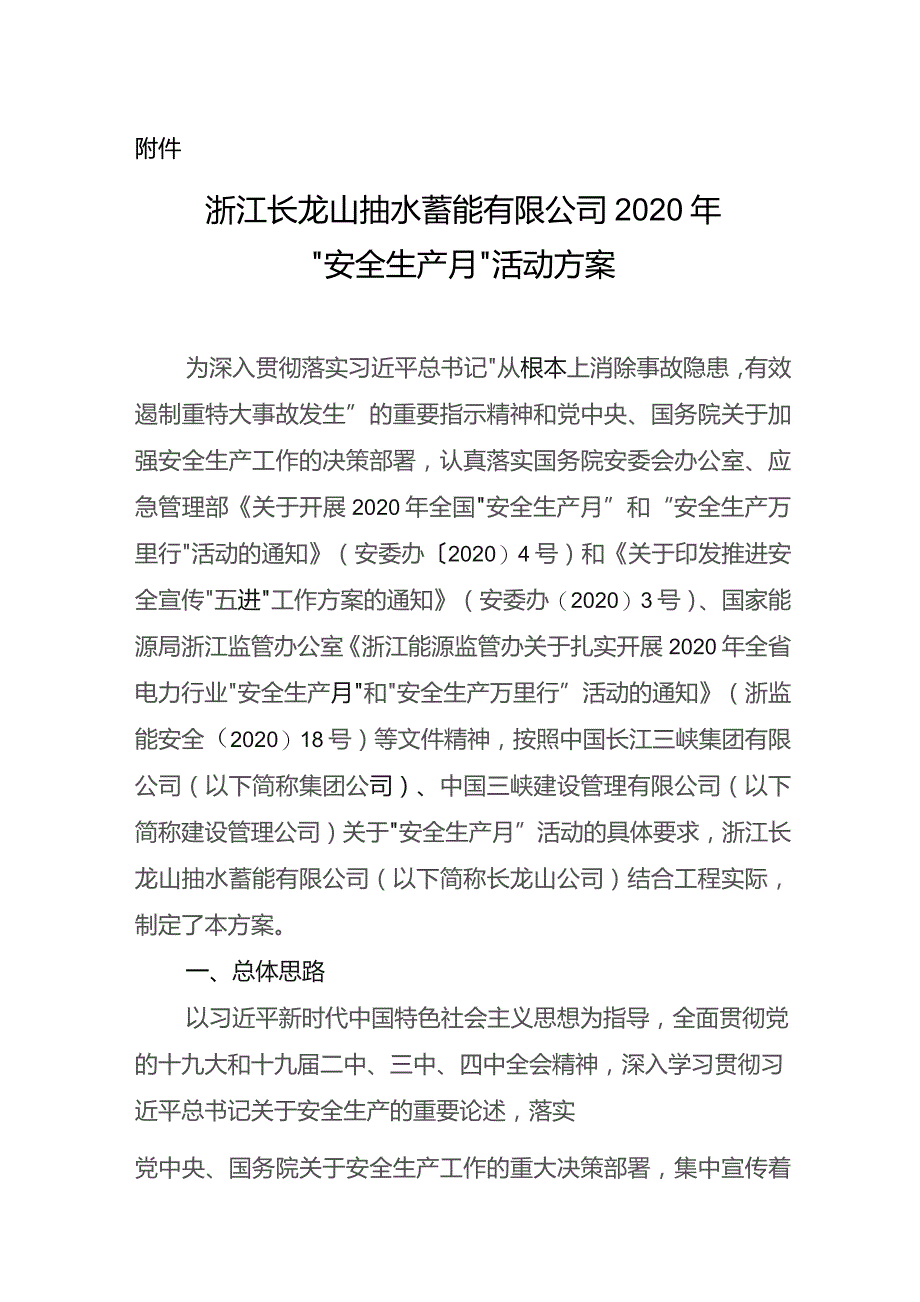 附件：浙江长龙山抽水蓄能有限公司2020年“安全生产月”活动方案.docx_第1页