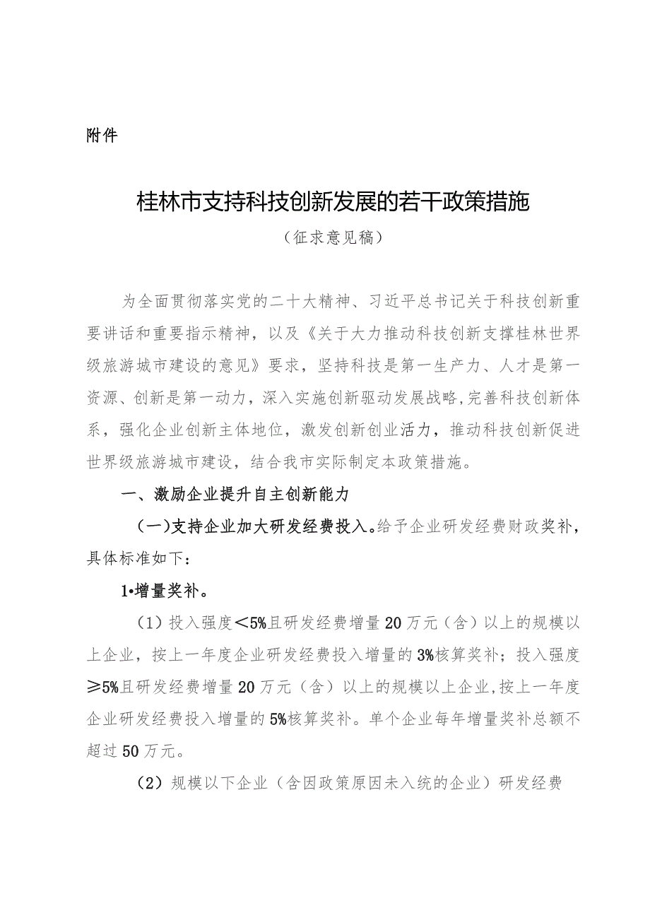 桂林市支持科技创新发展的若干政策措施(征求意见稿).docx_第1页