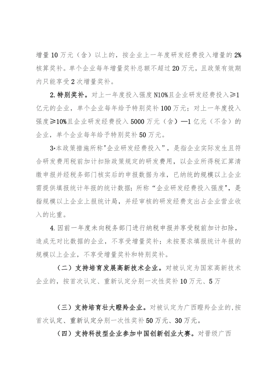 桂林市支持科技创新发展的若干政策措施(征求意见稿).docx_第2页