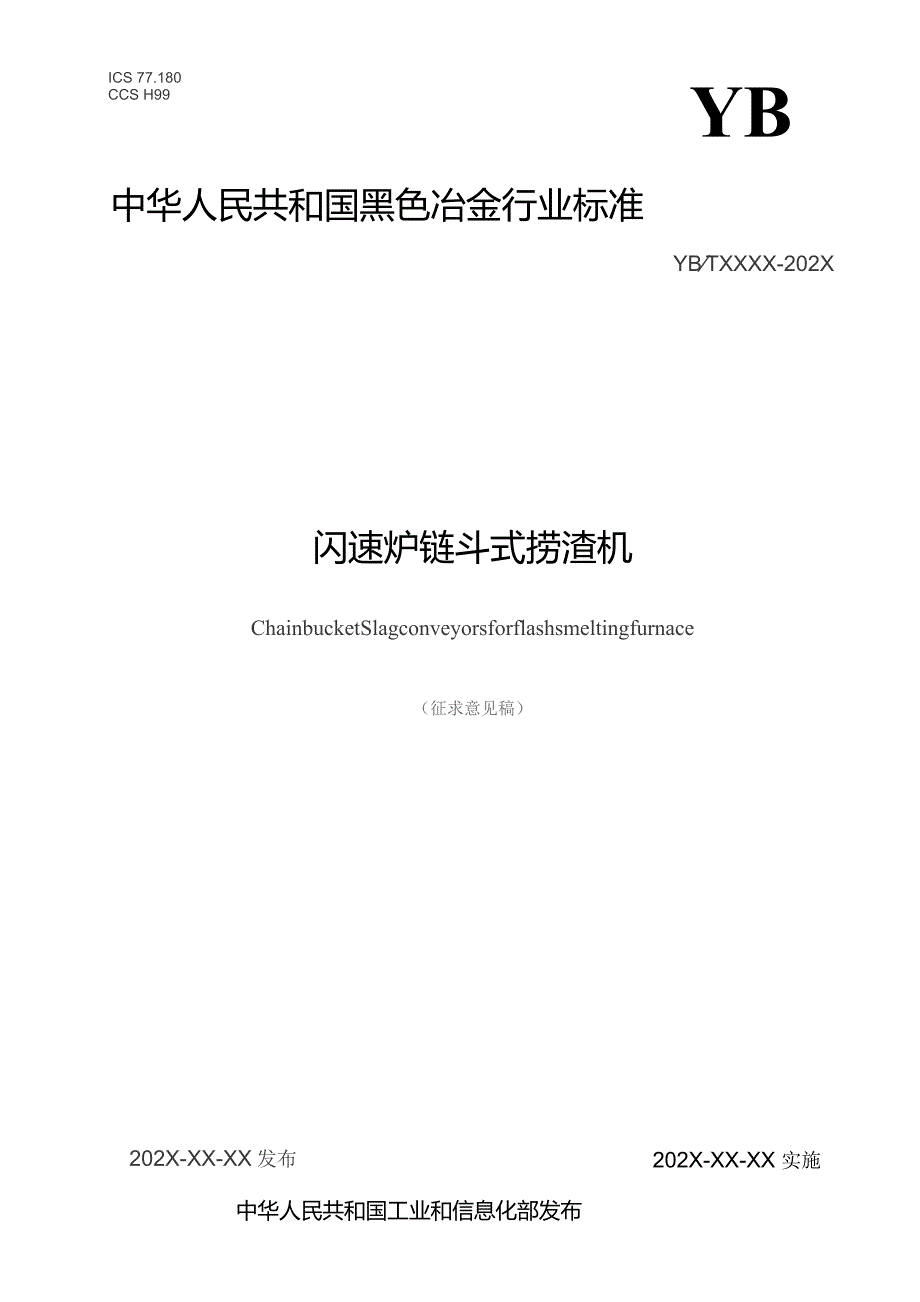 闪速炉链斗式捞渣机_征求意见稿.docx_第1页