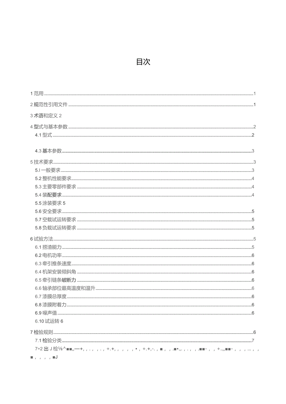 闪速炉链斗式捞渣机_征求意见稿.docx_第2页