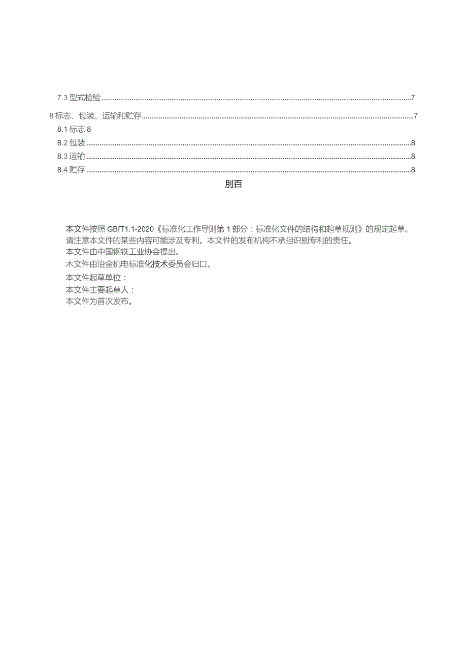 闪速炉链斗式捞渣机_征求意见稿.docx_第3页