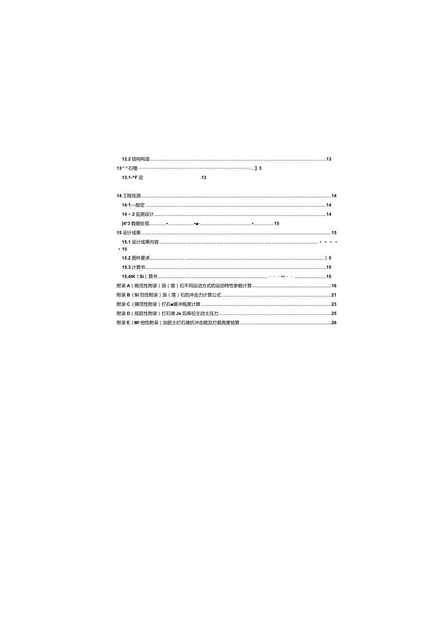 TCAGHP 060-2019 地质灾害拦石墙工程设计规范（试行）.docx_第3页