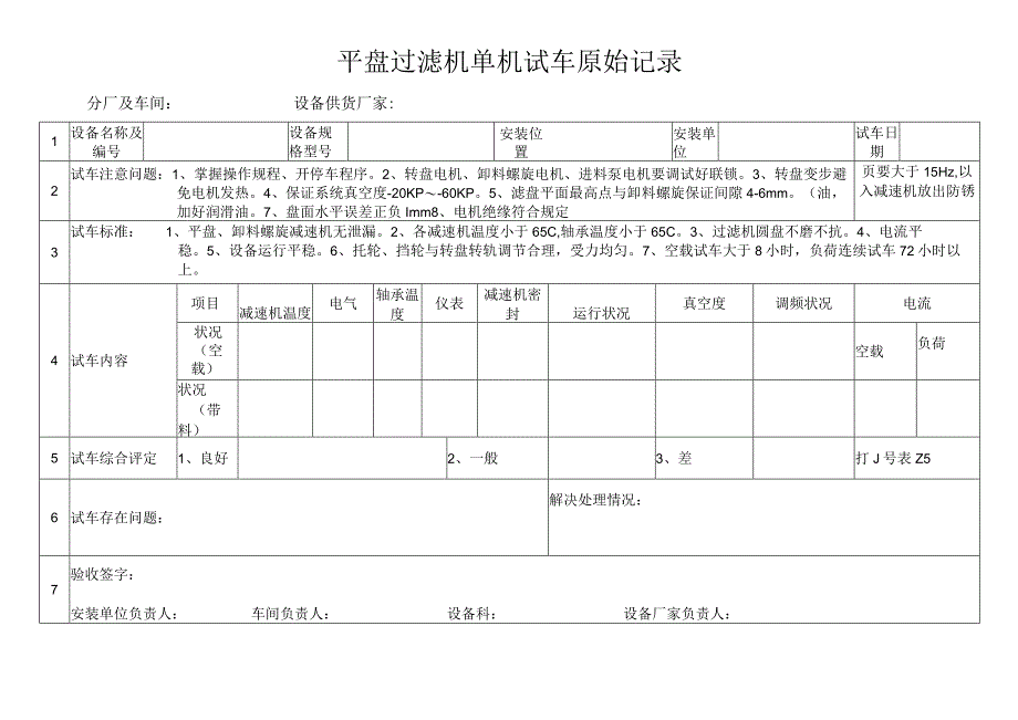 平盘过滤机单机试车原始记录.docx_第1页