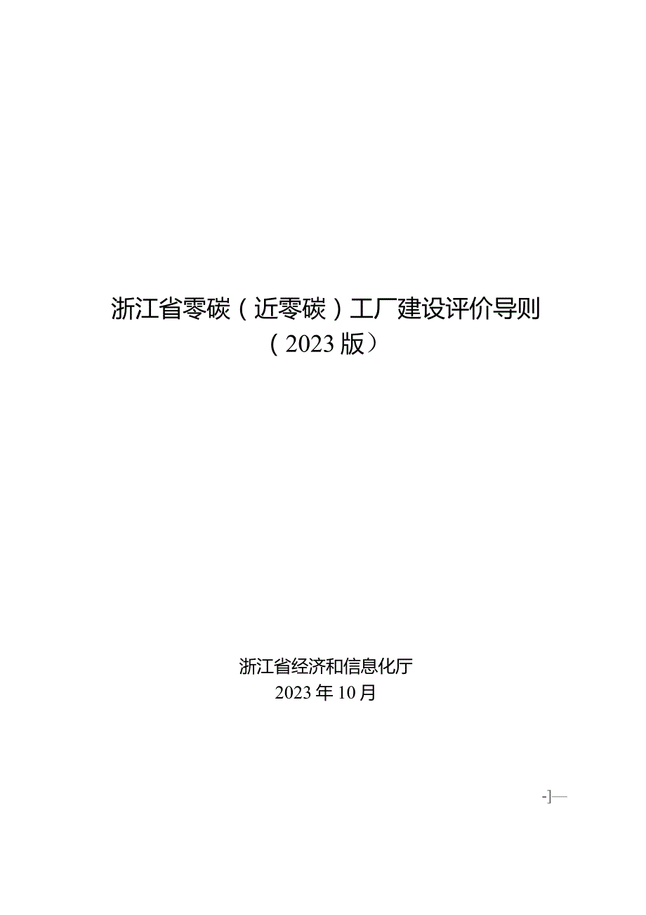 浙江省零碳（近零碳）工厂建设评价导则（2023版）.docx_第1页