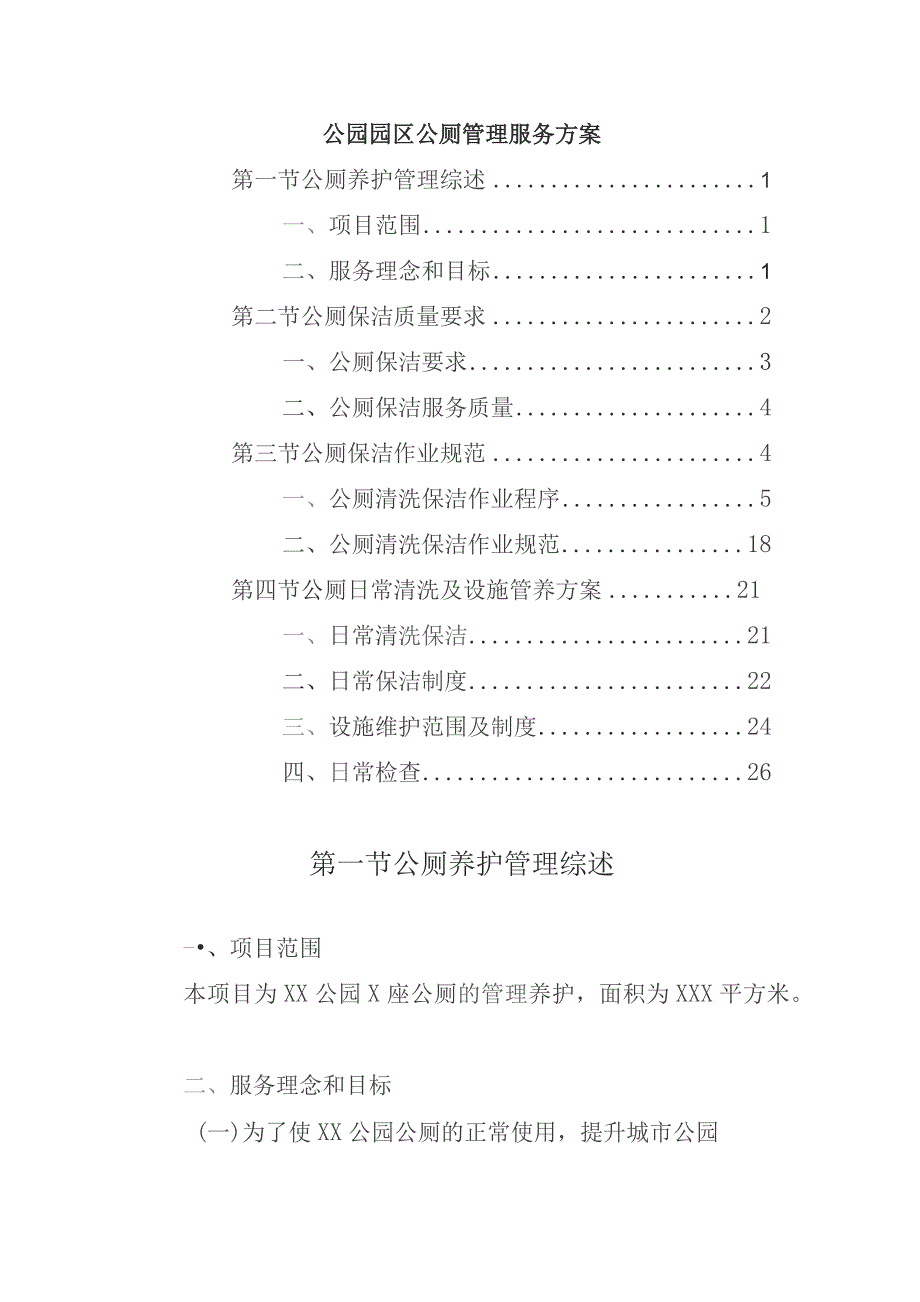 公园园区公厕管理服务方案.docx_第1页