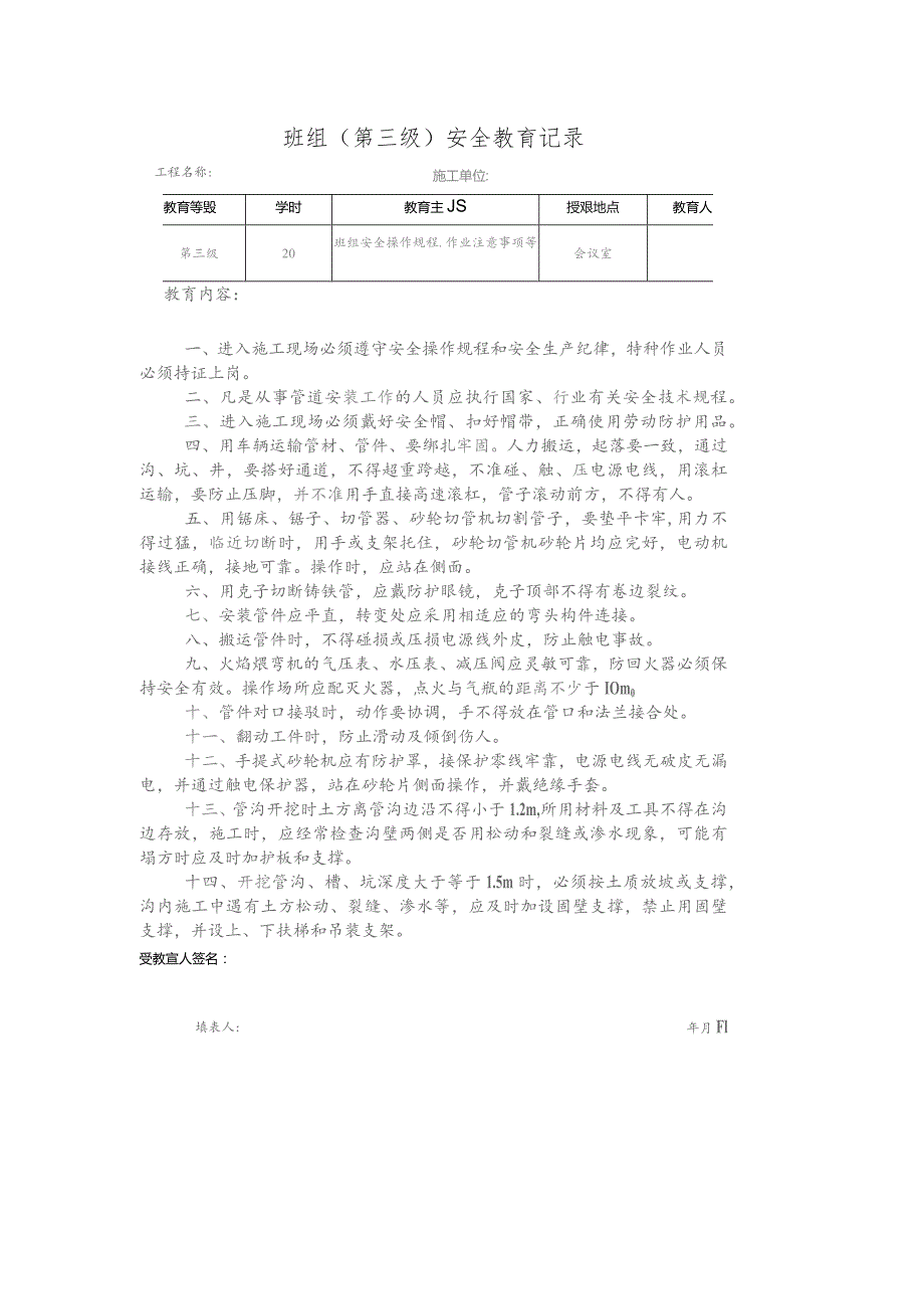 班组(第三级)安全教育记录.docx_第1页